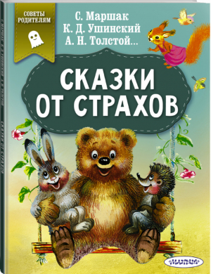 Сказки от страхов | Маршак и др. - Сказки в помощь родителям - АСТ - 9785171149918