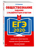 ЕГЭ 2020 Обществознание Задания с развернутым ответом | Кишенкова - ЕГЭ 2020 - Эксмо - 9785041008598