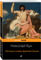 Легенды и мифы Древней Греции | Кун - Pocket Book - Эксмо - 9785041046972