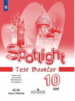 Английский в фокусе (Spotlight) 10 класс Контрольные задания | Афанасьева - Английский в фокусе (Spotlight) - Просвещение - 9785090712651