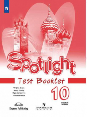 Английский в фокусе (Spotlight) 10 класс Контрольные задания | Афанасьева - Английский в фокусе (Spotlight) - Просвещение - 9785090712651