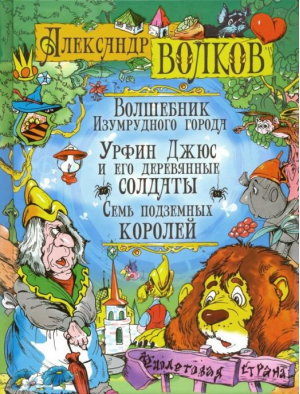 Волшебник Изумрудного города. Урфин Джюс и его деревянные солдаты. Семь подземных королей | Волков - Сказочная карусель - Русич - 9785813813702