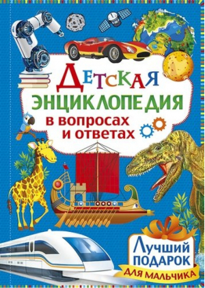 Детская энциклопедия в вопросах и ответах Лучший подарок для мальчика - Детские энциклопедии - Владис - 9785956727805