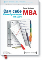 Сам себе MBA | Кауфман - МИФ. Бизнес - Манн, Иванов и Фербер - 9785001696056