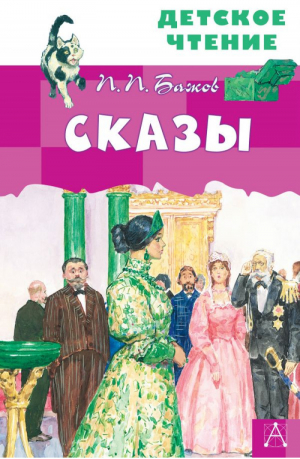 Сказы | Бажов - Детское чтение - АСТ - 9785171457617