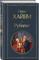 Рубайат | Хайям - Всемирная литература (новое оформление) - Эксмо - 9785041687595