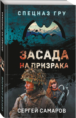 Засада на призрака | Самаров Сергей Васильевич - Спецназ ГРУ (мяг) - Эксмо-Пресс - 9785041803438