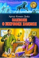 Записки о Шерлоке Холмсе | Дойл - Золотая библиотека - Оникс - 9785249005152