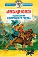 Волшебник Изумрудного города | Волков - Всемирная детская библиотека - АСТ - 9785271021459