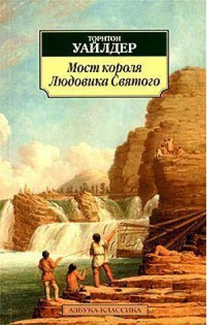 Мост короля Людовик Святого | Уайлдер - Азбука-Классика - Азбука - 9785352005631