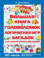 Большая книга головоломок логических игр загадок | Дмитриева -  - АСТ - 9785271249747