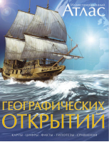 Иллюстрированный атлас географических открытий Карты Цифры Факты Гипотезы Сравнения | 
 - Иллюстрированный атлас - Махаон - 9785389036123