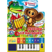 Книга-пианино Песенки для малышей (8 клавиш + песенки) - Веселые нотки - Умка - 9785919412328