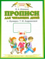 Прописи для читающих детей 1 класс В 4 тетрадях Тетрадь 1 | Илюхина - Планета знаний - АСТ - 9785358169760