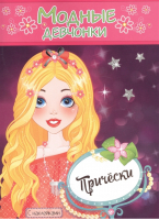 Прически Книжка-раскраска с наклейками для девочек - Модные девчонки - Самовар - 9785985036138