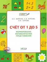Счет от 1 до 5 Формирование математических представлений Рабочая тетрадь для детей 6-7 лет | Жиренко - По дороге в школу - Вако - 9785408038145