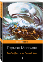 Моби Дик, или Белый Кит | Мелвилл - Pocket Book - Эксмо - 9785041041267