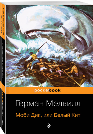 Моби Дик, или Белый Кит | Мелвилл - Pocket Book - Эксмо - 9785041041267