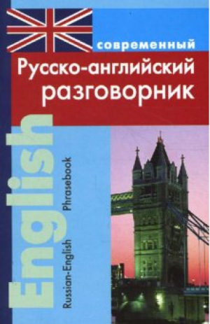 Современный русско-английский разговорник | Подшивалов - Словари, самоучители, разговорники (английский язык) - Дом Славянской книги - 9785915030144