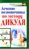 Лечение позвоночника по методу Дикуля | Кузнецов - Здоровье и жизнь - АСТ - 9785170670772