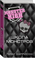 Школа монстров | Лизи - Monster High - Эксмо - 9785699488322
