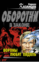 Вороны любят падаль | Казанцев - Оборотни в законе - Эксмо - 9785699588237