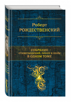 Роберт Рождественский Собрание стихотворений, песен и поэм в одном томе | Рождественский - Полное собрание сочинений - Эксмо - 9785699723515