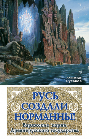 Русь создали норманны! Варяжские корни Древнерусского государства | Русаков - 10 тысяч лет Русской истории - Эксмо - 9785699716494