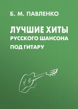 Лучшие хиты русского шансона под гитару | Павленко - Любимые мелодии - Феникс - 9790660030967