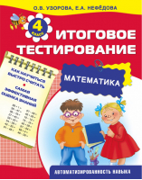 Математика Итоговое тестирование 4 класс | Узорова Нефедова - 3000 примеров для начальной школы - АСТ - 9785170899913