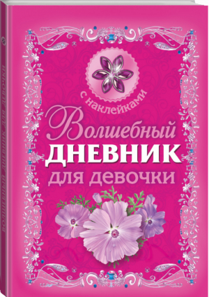 Волшебный дневник для девочки | Дмитриева - Волшебный дневник - АСТ - 9785170901166