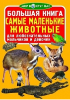 Большая книга Самые маленькие животные - Мир вокруг нас - БАО - 9786177270439