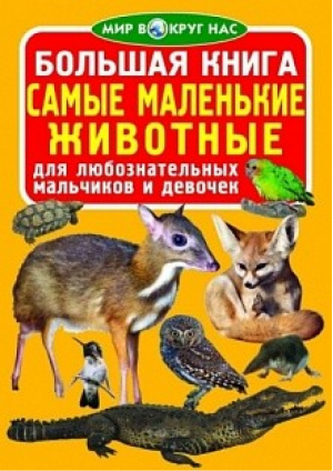 Большая книга Самые маленькие животные - Мир вокруг нас - БАО - 9786177270439