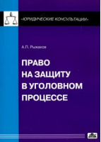 Право на защиту в уголовном процессе | Рыжаков - Дело и сервис (ДиС) - 9785801806914