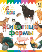 Животные фермы | Орехов - Мои первые вопросы и ответы - Вако - 9785408028245