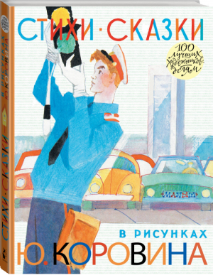 Стихи Сказки в рисунках Ювеналия Коровина | Маршак и др. - 100 лучших художников — детям - АСТ - 9785171017477