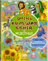Очень большая книга о животных | Доманская - Самая большая книга для самых маленьких - АСТ - 9785171056698