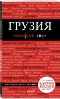 Грузия Путеводитель + карта | Кульков - Красный гид - Эксмо - 9785041007072