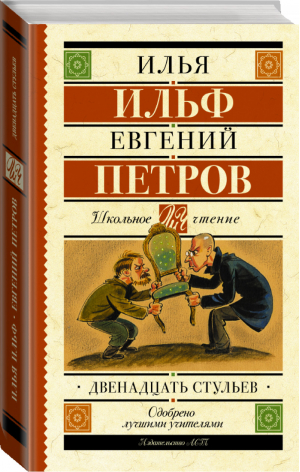 Двенадцать стульев | Ильф Петров - Школьное чтение - АСТ - 9785171151225