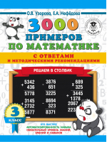 3000 примеров по математике с ответами и методическими рекомендациями Решаем в столбик 3 класс | Узорова Нефедова - 3000 примеров для начальной школы - АСТ - 9785171153625