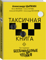 Беспринцыпные чтения Таксичная книга | Цыпкин - Одобрено Рунетом - Астрель - 9785171150846