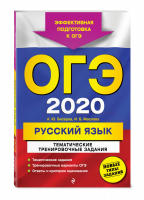 ОГЭ 2020 Русский язык Тематические тренировочные задания | Бисеров - ОГЭ 2020 - Эксмо - 9785041041793