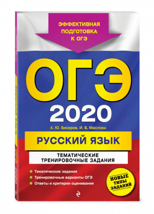 ОГЭ 2020 Русский язык Тематические тренировочные задания | Бисеров - ОГЭ 2020 - Эксмо - 9785041041793