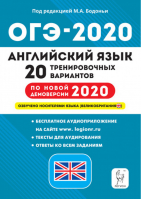 ОГЭ-2020 Английский язык 20 тренировочных вариантов | Бодоньи - ОГЭ 2020 - Легион - 9785996613014