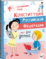 Конституция Российской Федерации для детей с поправками 2020 года | Бабенко Марина - Просто самое важное - АСТ - 9785171274238
