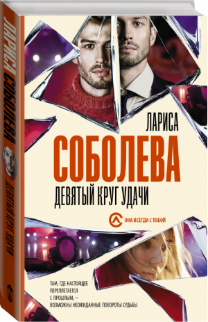 Девятый круг удачи | Соболева - Она всегда с тобой - АСТ - 9785171223670