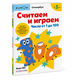 Считаем и играем 3+ Числа от 1 до 100 | Кумон - KUMON - Манн, Иванов и Фербер - 9785001696926
