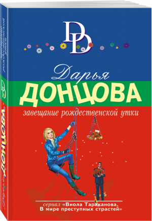 Завещание рождественской утки | Донцова - Иронич. детектив Донцовой(новая суперэконом сер) - Эксмо - 9785041611835