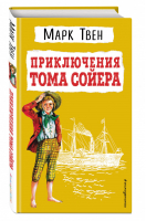 Приключения Тома Сойера (ил. В. Гальдяева) | Твен - Детская библиотека - Эксмо - 9785041608958