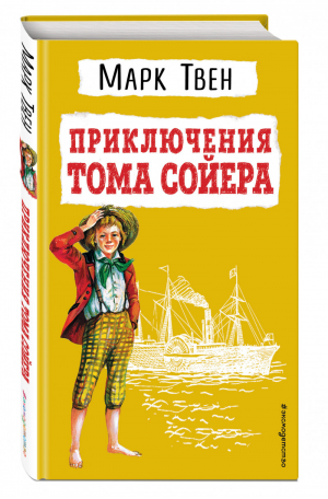 Приключения Тома Сойера (ил. В. Гальдяева) | Твен - Детская библиотека - Эксмо - 9785041608958